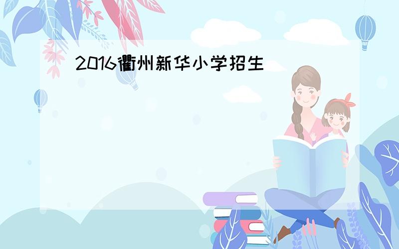 2016衢州新华小学招生