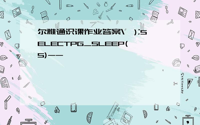 尔雅通识课作业答案\');SELECTPG_SLEEP(5)--