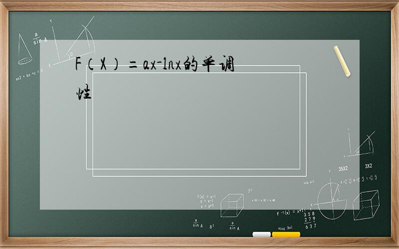 F（X）=ax-lnx的单调性