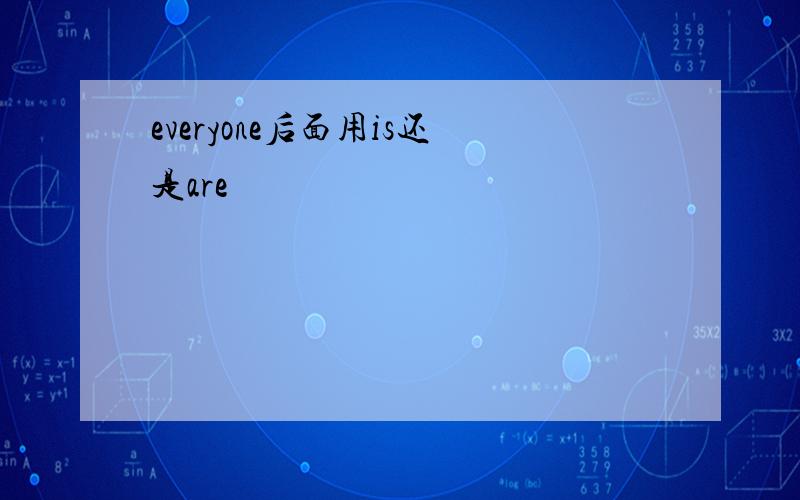 everyone后面用is还是are