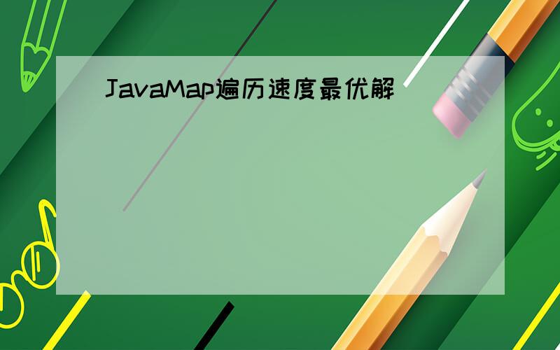 JavaMap遍历速度最优解