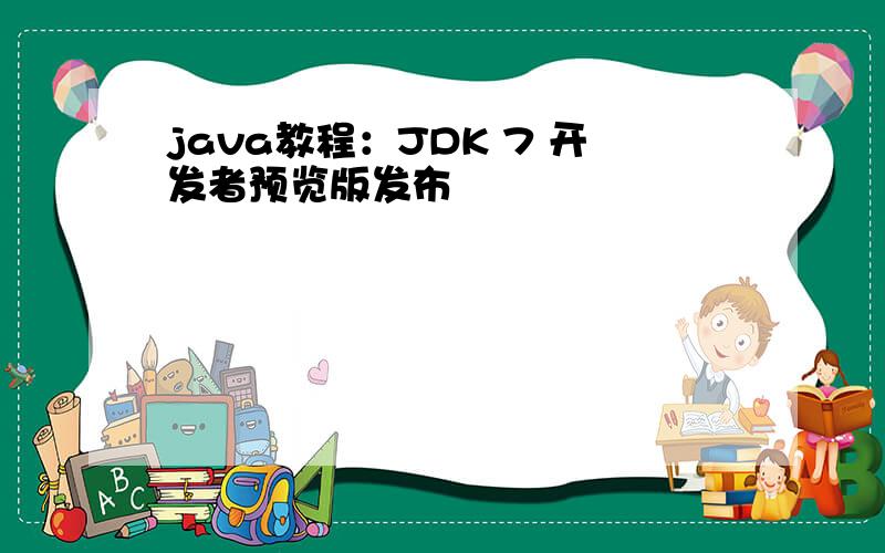 java教程：JDK 7 开发者预览版发布