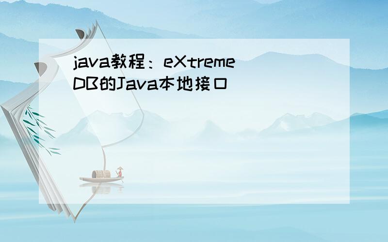 java教程：eXtremeDB的Java本地接口