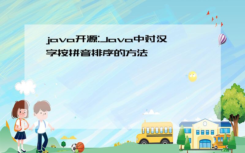 java开源:Java中对汉字按拼音排序的方法