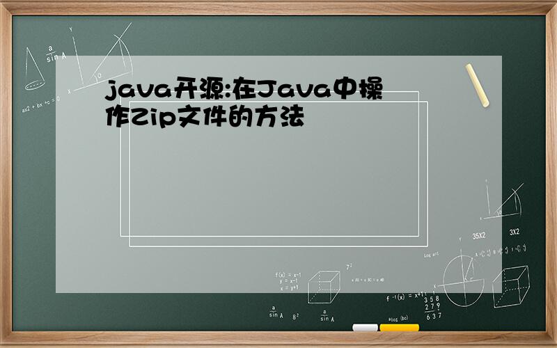 java开源:在Java中操作Zip文件的方法
