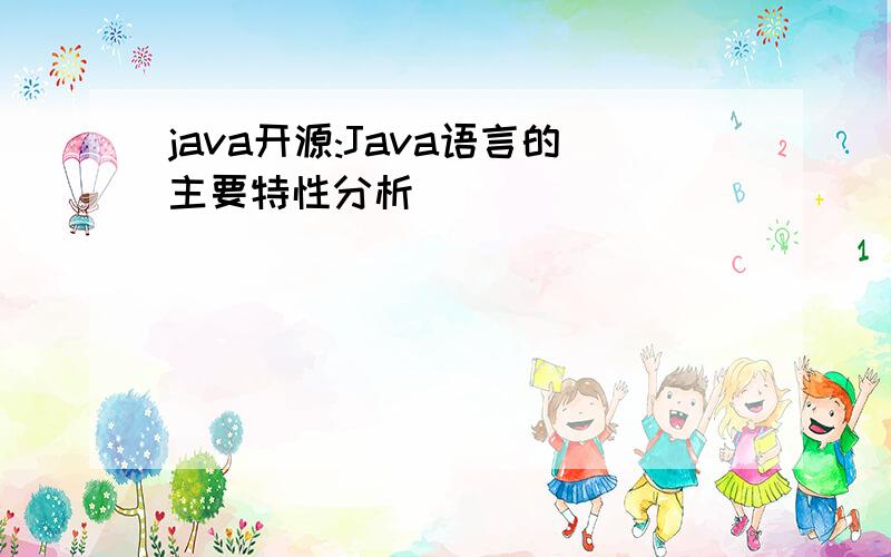 java开源:Java语言的主要特性分析