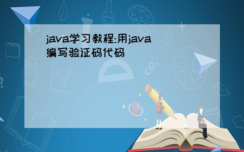 java学习教程:用java编写验证码代码