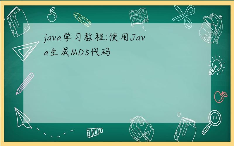 java学习教程:使用Java生成MD5代码