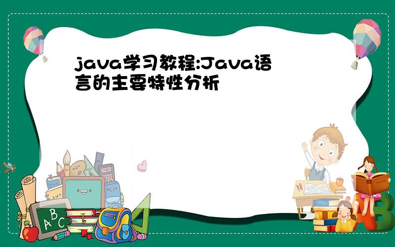 java学习教程:Java语言的主要特性分析