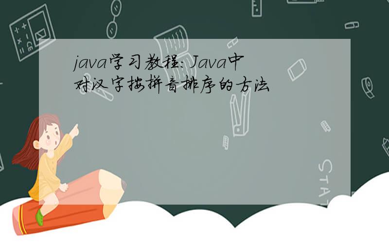 java学习教程:Java中对汉字按拼音排序的方法