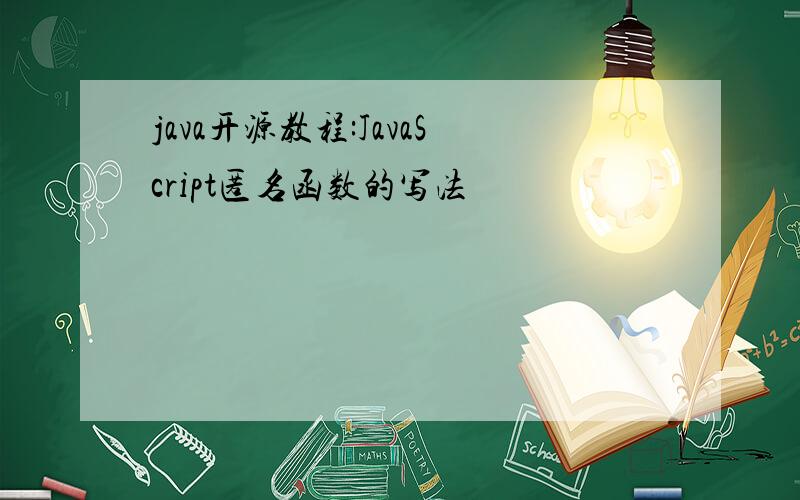 java开源教程:JavaScript匿名函数的写法