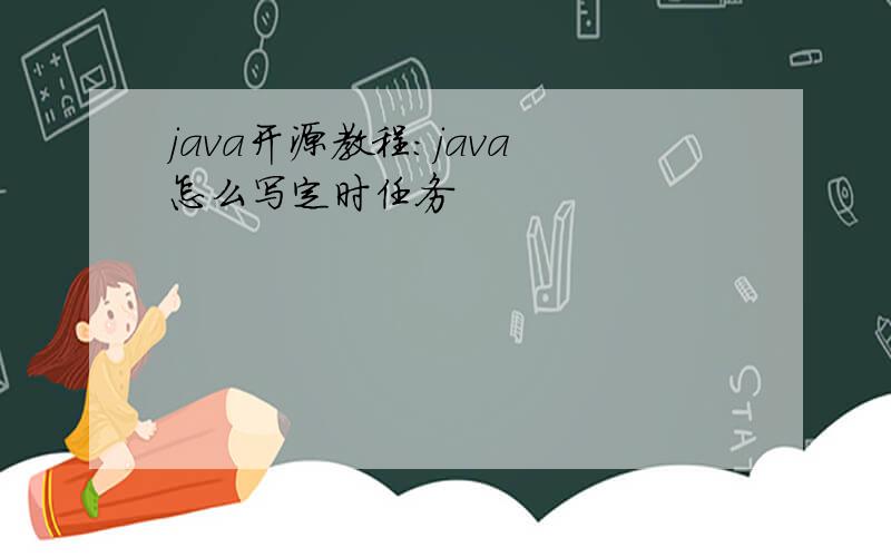 java开源教程:java 怎么写定时任务