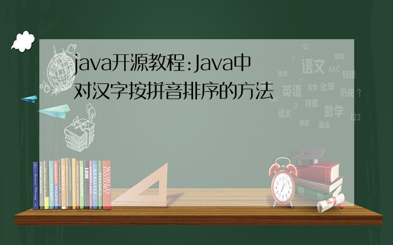 java开源教程:Java中对汉字按拼音排序的方法