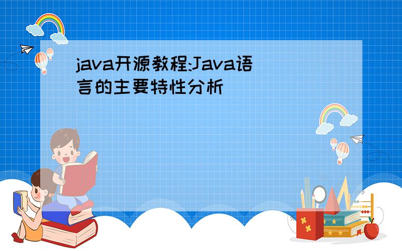 java开源教程:Java语言的主要特性分析