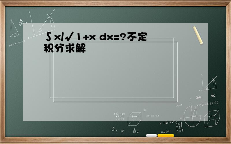 ∫x/√1+x dx=?不定积分求解