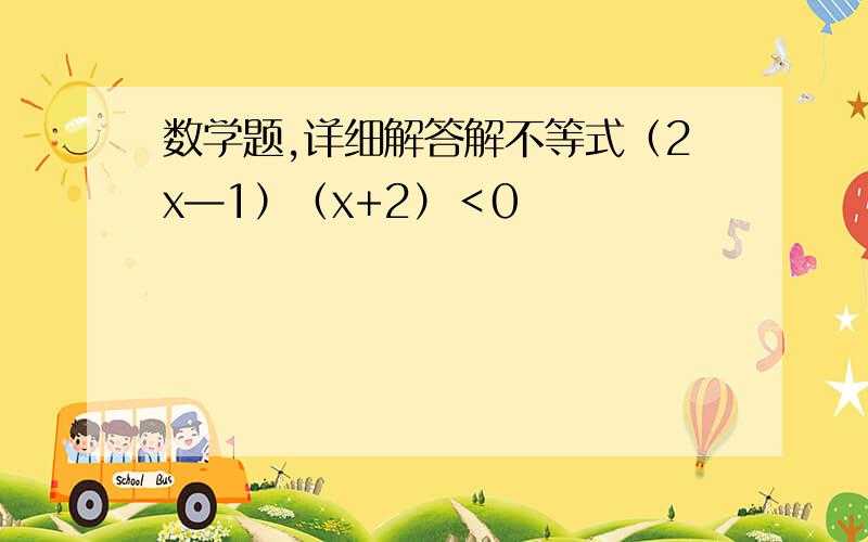 数学题,详细解答解不等式（2x—1）（x+2）＜0