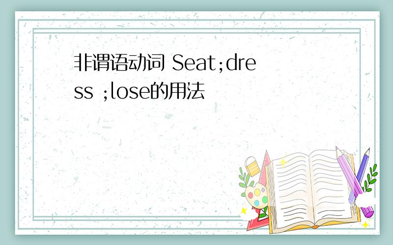 非谓语动词 Seat;dress ;lose的用法