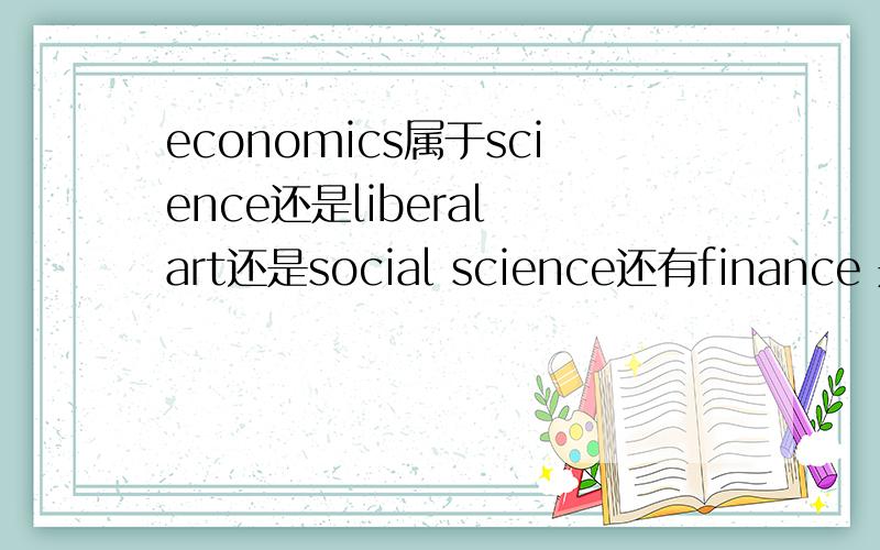 economics属于science还是liberal art还是social science还有finance 是属于哪种 还是说可以文科也可以理科呢