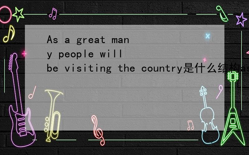 As a great many people will be visiting the country是什么结构as a great many people will visit the country 不正确么?为什么用be visiting 这种结构呢