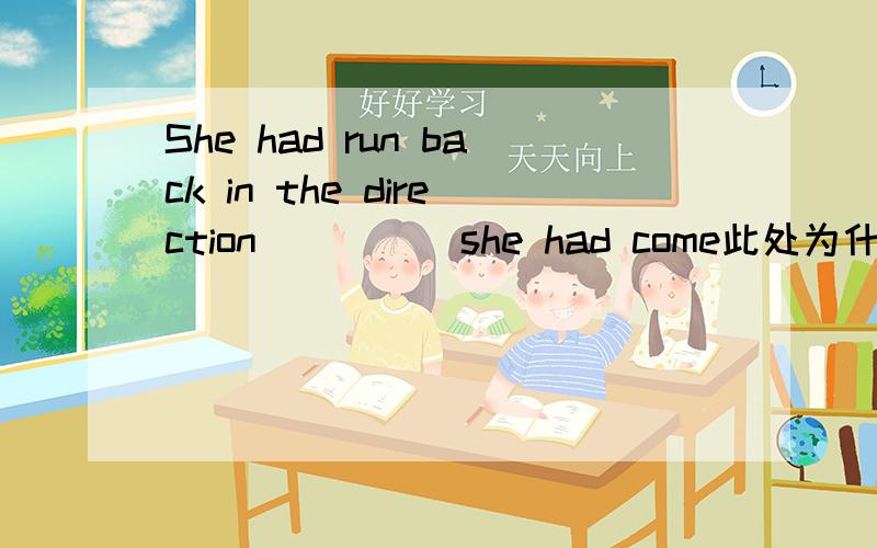 She had run back in the direction ____ she had come此处为什么用 in which .什么用法,请具体分析下.Is this school ______ they built last year?为什么一定要用 the one 不能用which/that.