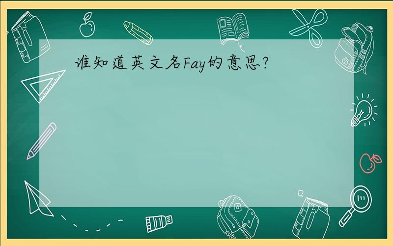 谁知道英文名Fay的意思?
