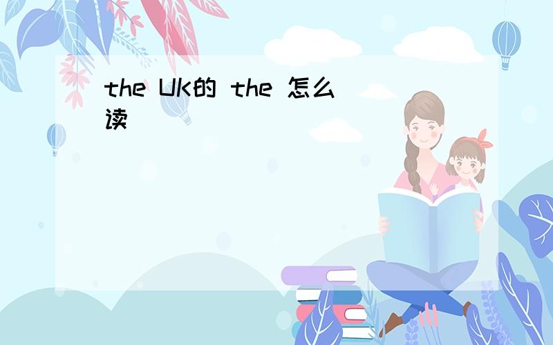 the UK的 the 怎么读
