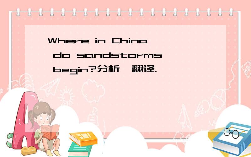 Where in China do sandstorms begin?分析,翻译.
