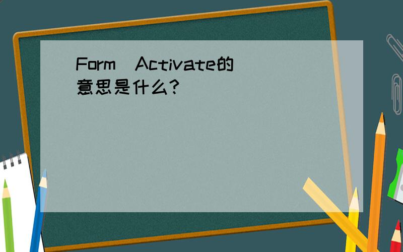 Form_Activate的意思是什么?