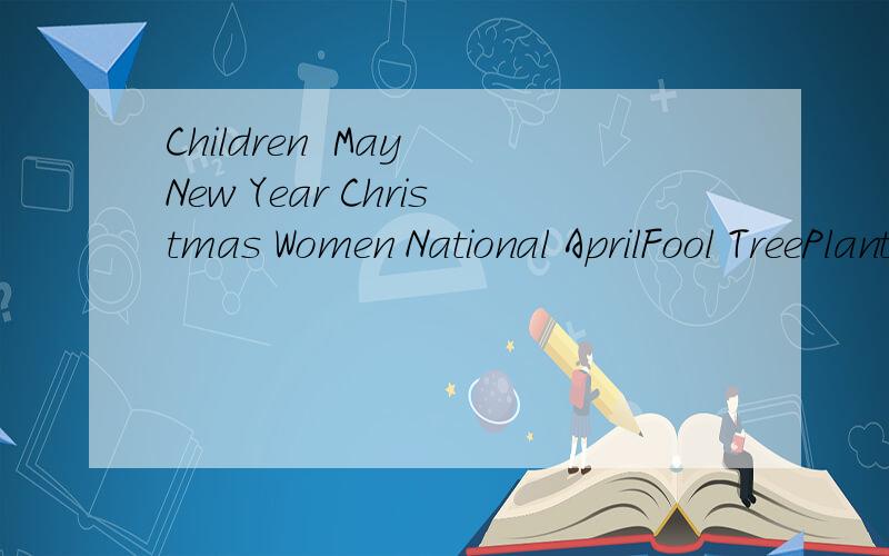 Children  May New Year Christmas Women National AprilFool TreePlanting 的中文意思