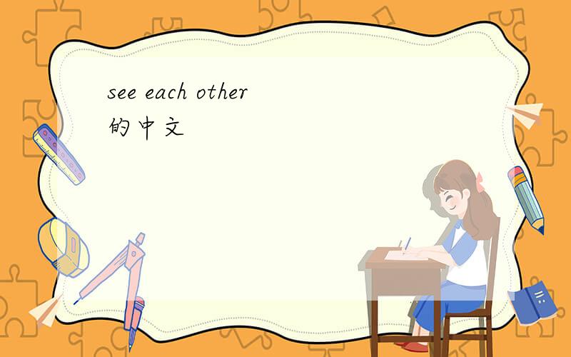 see each other的中文