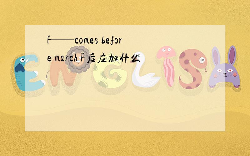F——comes before march F后应加什么