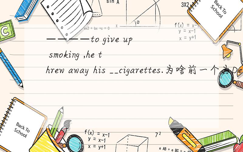 ————to give up smoking ,he threw away his __cigarettes.为啥前一个为Determined：后一个为remained