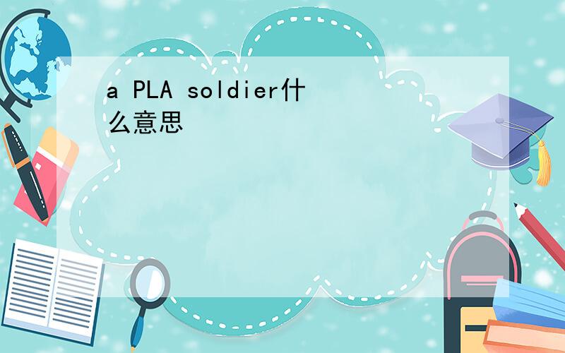 a PLA soldier什么意思