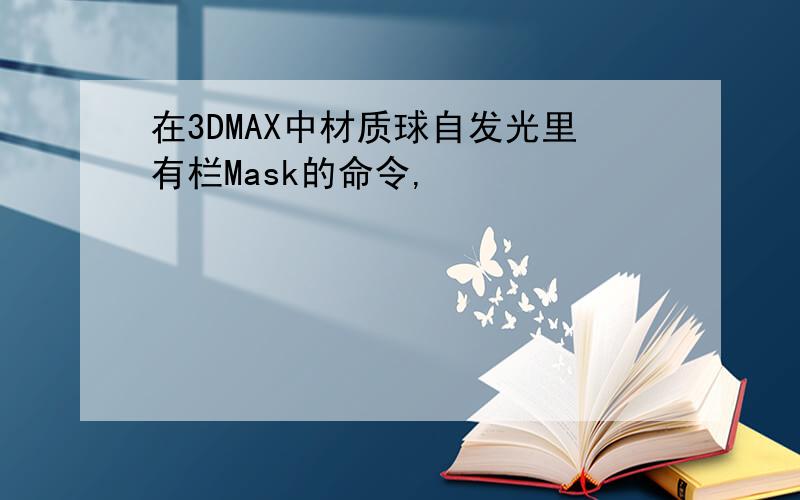 在3DMAX中材质球自发光里有栏Mask的命令,