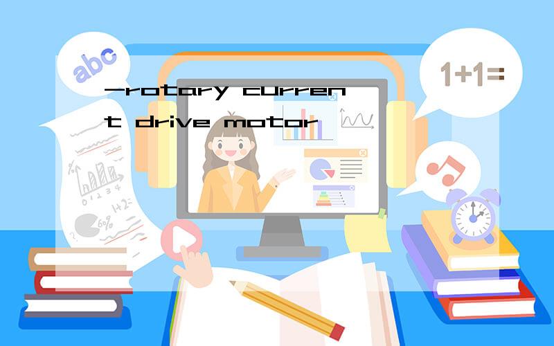 -rotary current drive motor