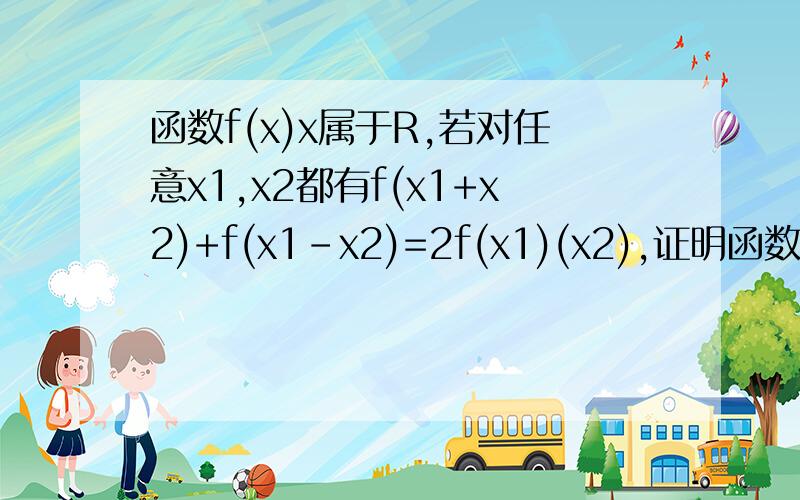 函数f(x)x属于R,若对任意x1,x2都有f(x1+x2)+f(x1-x2)=2f(x1)(x2),证明函数f(x)的奇偶性