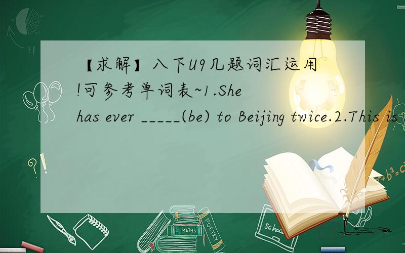 【求解】八下U9几题词汇运用!可参考单词表~1.She has ever _____(be) to Beijing twice.2.This is a very useful _____ (invent).3.Neither of them ______ (have) lots of books.4.Both of us _____(like) playing soccer.5.I'm _____ (real) tired.