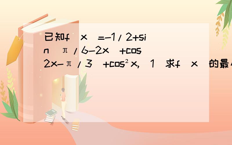已知f(x)=-1/2+sin(π/6-2x)+cos(2x-π/3)+cos²x,(1)求f(x)的最小正周期(2)求f(x)在区间【π/8,5π/8】上的最大值,并求出f(x)取最大值时x的值