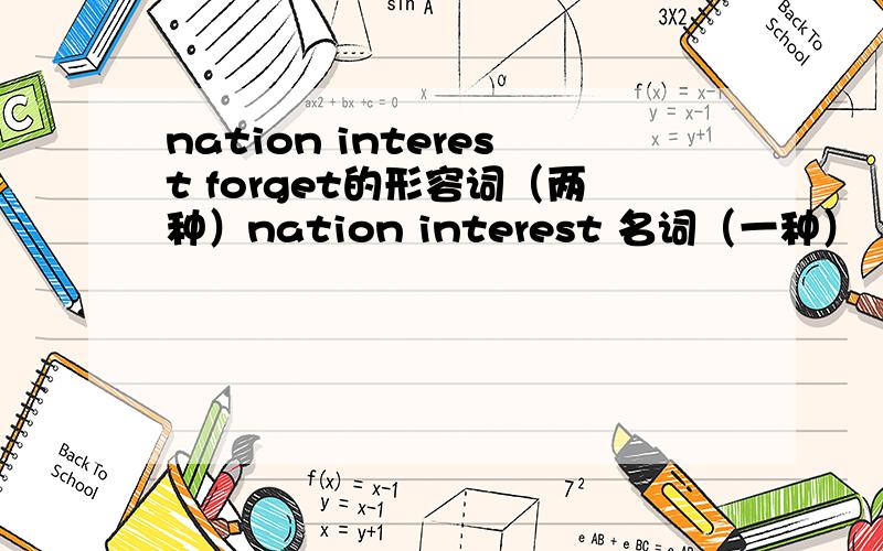 nation interest forget的形容词（两种）nation interest 名词（一种）