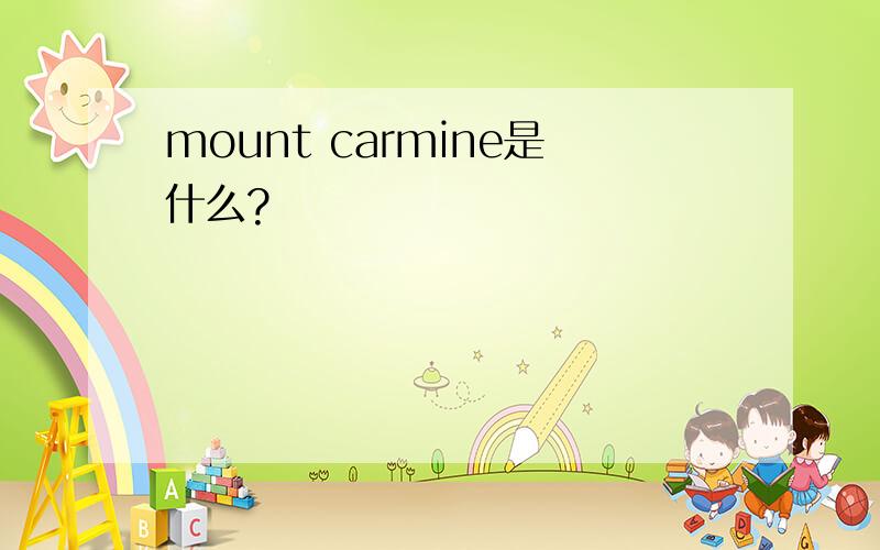 mount carmine是什么?