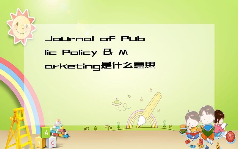 Journal of Public Policy & Marketing是什么意思