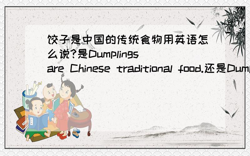 饺子是中国的传统食物用英语怎么说?是Dumplings are Chinese traditional food.还是Dumplings are Chinese tradition food.如果都不对那应该怎么写?错了是要打手板的!