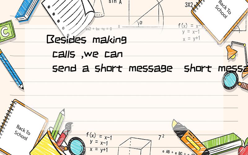 Besides making calls ,we can send a short message(short messages)哪个是对的,为什么