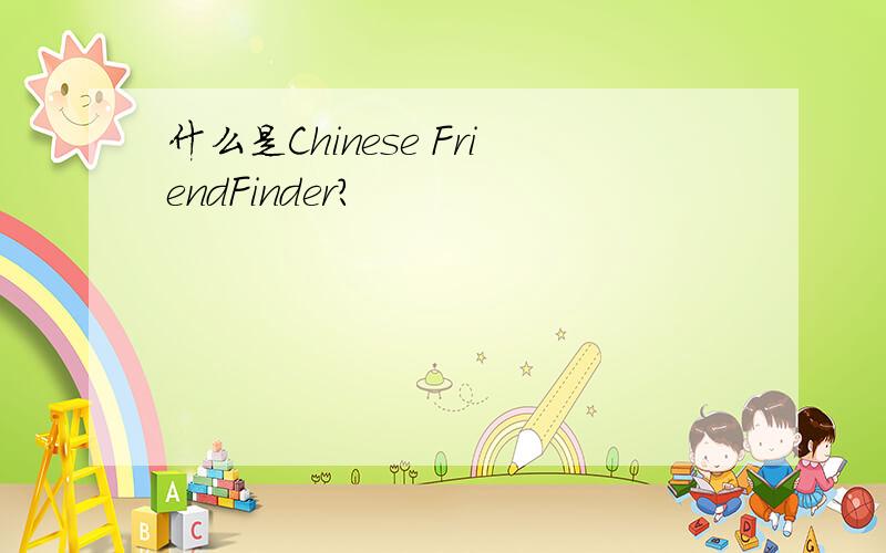 什么是Chinese FriendFinder?