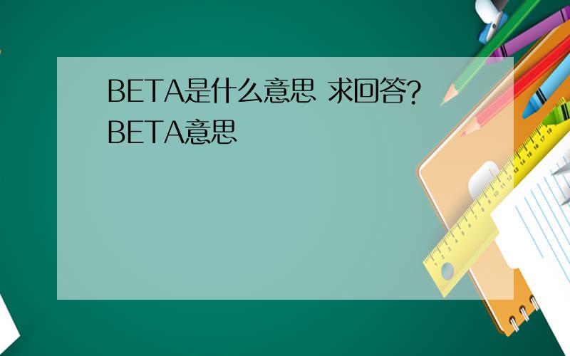 BETA是什么意思 求回答?BETA意思