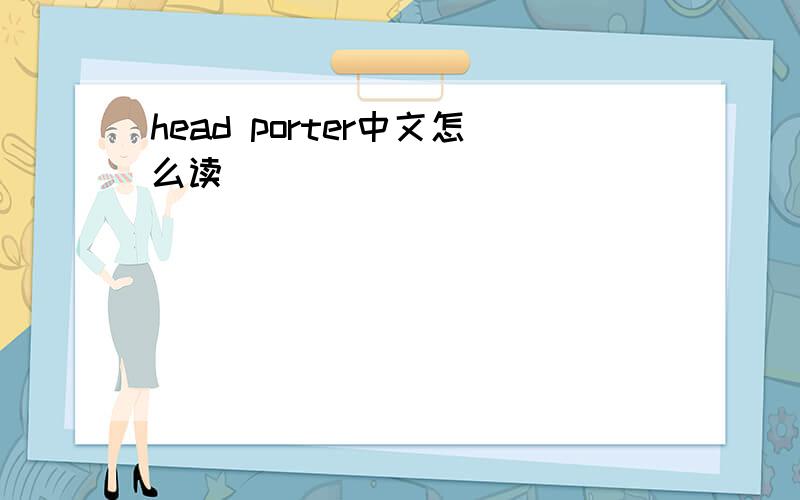 head porter中文怎么读