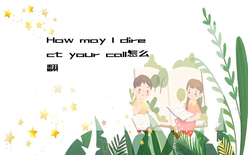 How may I direct your call怎么翻