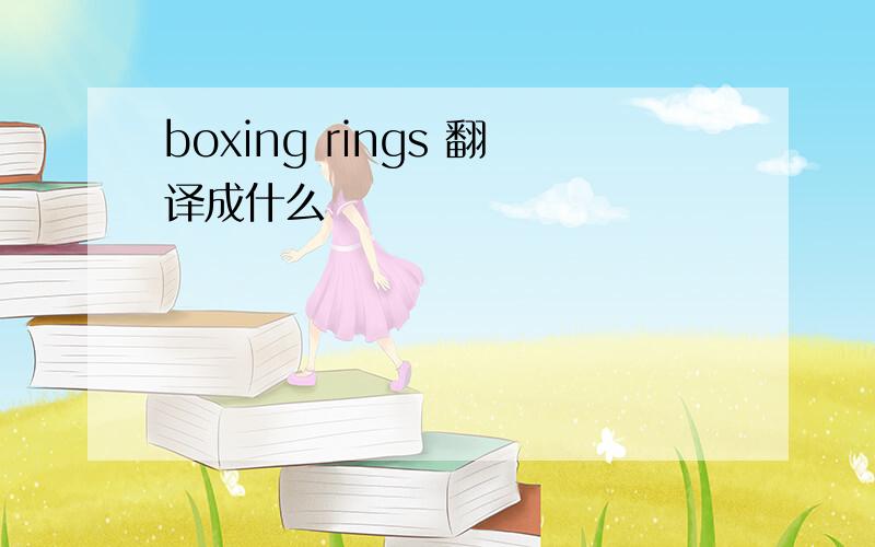 boxing rings 翻译成什么