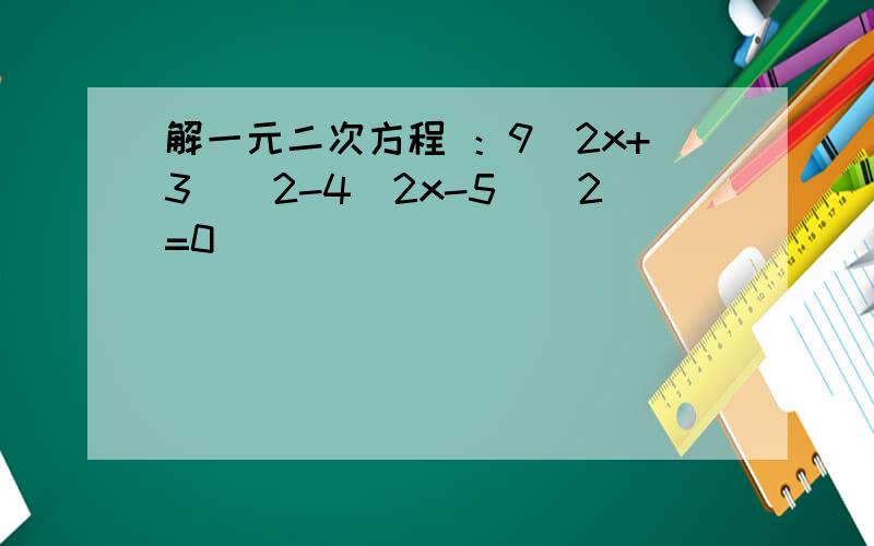 解一元二次方程 ：9(2x+3)^2-4(2x-5)^2=0