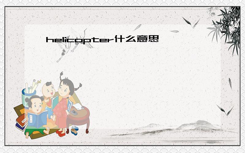 helicopter什么意思